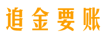 银川追金要账公司